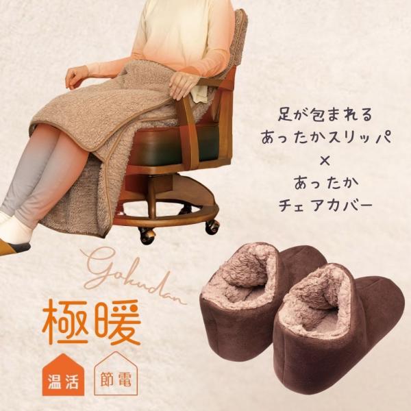 大人気の「極暖」あったかスリッパとあったかチェアカバーのセット販売です。適応サイズ／重量（約）【あったかスリッパ】M:23.0〜25.0cm／225gL:25.0〜27.0cm／230g【チェアカバー背もたれ】幅50ｃｍ、厚み10ｃｍまで※...