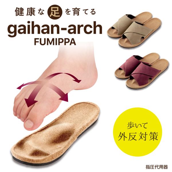 ■外反アーチふみっぱ履くだけ簡単、自宅で外反ケア。おうち時間に健康な足を育てる！インソールの凹凸が足指力アップと足裏の縦横アーチを鍛えます。・足指運動歩くたびに突起をつかみ、足指力アップ。・足裏アーチで扁平足対策土踏まずは青竹踏みのような刺...