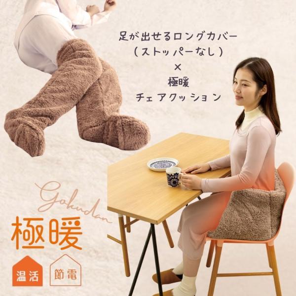 大人気の「極暖」あったかチェアクッションと足が出せるロングカバー（ストッパーなし）のセット販売です。【暖かさのヒミツ】まるで毛布をまとったような暖かさ。秘密は毛足の長い素材が両面起毛していて暖かい空気層をつくるので。着けてすぐに暖かさが実感...