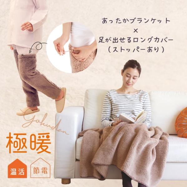 大人気の「極暖」足が出せるロングカバー（ストッパーあり）とブランケットのセット販売です。※ブランケットはブラウンのみワンサイズのみ、ロングカバー（ストッパーあり）のサイズとカラーをご選択ください。【極暖 足が出せるロングカバー（ストッパーあ...
