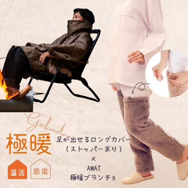 大人気シリーズのフェーズフリーアイテムが揃う「AWAT」と当店あったかグッズ人気No.1の「極暖」シリーズのコラボアイテムが登場大人気の「極暖」AWATブランチョと足が出せるロングカバー（ストッパーあり）のセット販売です。【極暖 足が出せる...
