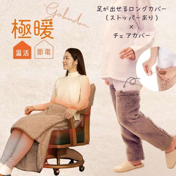 大人気の「極暖」チェアカバーと足が出せるロングカバー（ストッパーあり）のセット販売です。【極暖 足が出せるロングカバー（ストッパー付き）】カラーバリエーション・ブラウン・グレー●適応サイズ／重量（約）Mサイズ：足のサイズ23.0〜25.5c...