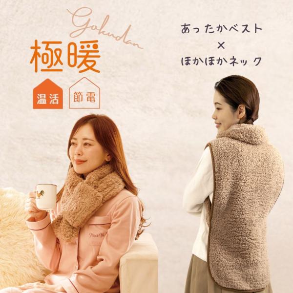 大人気の「極暖」ほかほかネックとあったかベストのセット販売です。適応サイズ／重量（約）【あったかベスト】バスト：72〜94(cm)、身長：146〜170(cm)／185g【ほかほかネック】首周り45ｃｍまで／130g材質【共通】ポリエステル...