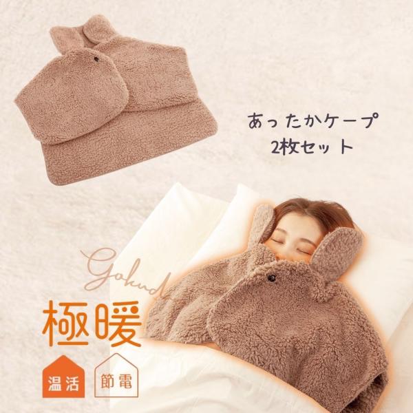 ※こちらは2枚セットの販売ページとなります※足元は床暖房やこたつなどであったかいけど、首・肩周りや背中が冷える！暖房は苦手だけど、寝ている時に布団から出ている顔周りが冷える！！という方に【極暖 顔まですっぽりあったかケープのポイント】1.前...