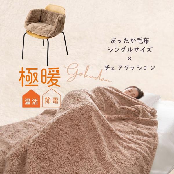 ※こちらは「極暖」あったか毛布シングルサイズとあったかチェアクッションのセット販売ページとなります※商品サイズ／重量（約）【チェアクッション】幅40・奥行35・高さ30ｃｍ【あったか毛布】シングルサイズ横140・縦200ｃｍ／1,090g材...