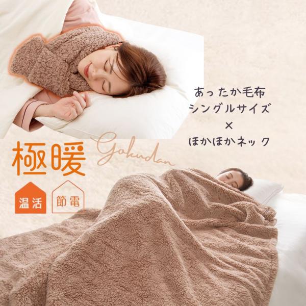 ※こちらは「極暖」あったか毛布シングルとほかほかネックのセット販売ページとなります※商品サイズ／重量（約）【あったか毛布】シングルサイズ横140・縦200ｃｍ／1,090g適応サイズ／重量（約）【ほかほかネック】首周り45ｃｍまで／130g...