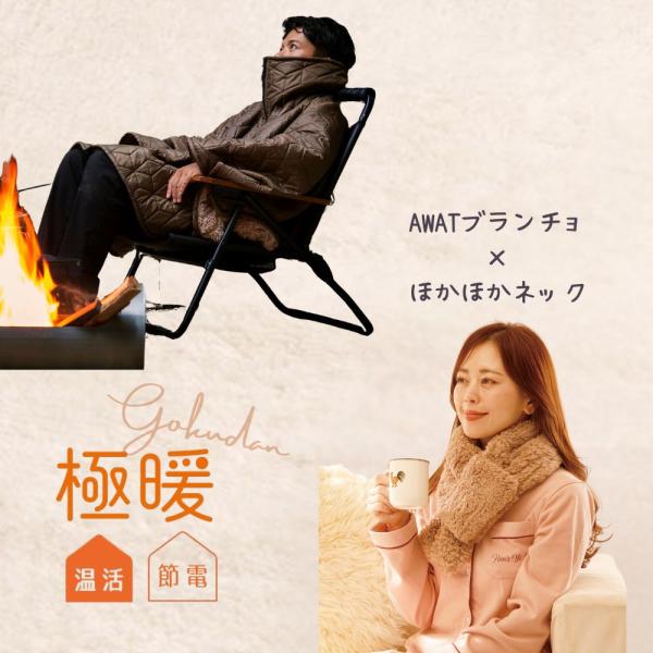 大人気の「極暖」AWATブランチョとほかほかネックのセット販売です。商品サイズ（約）【AWATブランチョ】縦145・横165cm適応サイズ／重量（約）【ほかほかネック】首周り45ｃｍまで／130g材質【共通】ポリエステル100％お手入れ方法...