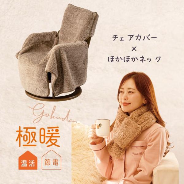 ※こちらは「極暖」あったかチェアカバーとほかほかネックのセット販売ページとなります※適応サイズ／重量（約）【チェアカバー背もたれ】幅50ｃｍ、厚み10ｃｍまで※形状により入らない場合もあります。その際は背もたれにかぶせてご使用ください【ほか...