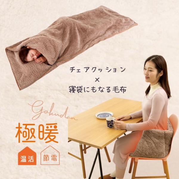 ※こちらは「極暖」チェアクッション と 寝袋にもなる毛布 のセット販売ページとなります※商品サイズ（約）【チェアクッション】幅40・奥行35・高さ30ｃｍ【寝袋にもなる毛布】毛布時：縦200・横160(cm)寝袋時：縦200・横80(cm)...