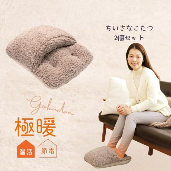 大人気の「極暖」ちいさなこたつ2個セット販売です。電源を使わない足元あったかグッズ災害時にも役立つ足を入れるとふかふかの中綿が足を包み込みあったかもちろん普段のリラックスタイムやデスクワーク時、お風呂あがりの足の冷え防止にも使えます！商品サ...