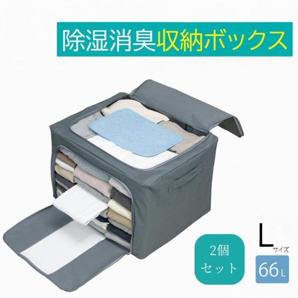 2個セット 自立する 収納ボックス 収納ケース 収納 衣類収納 洋服 衣類収納ケース 重ね置き グレー 前から出せる 除湿 消臭 収納ボックス Lサイズ 爆買