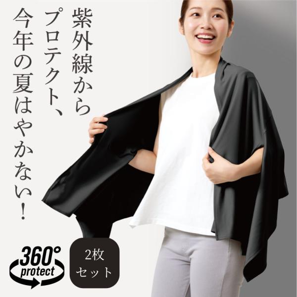 2枚セット uv uvケープ uvストール uvカット uvケア 紫外線対策 日焼け対策 日焼け 黒 ブラック くすみカラー UVプロテクトケープストール シャイン 爆買