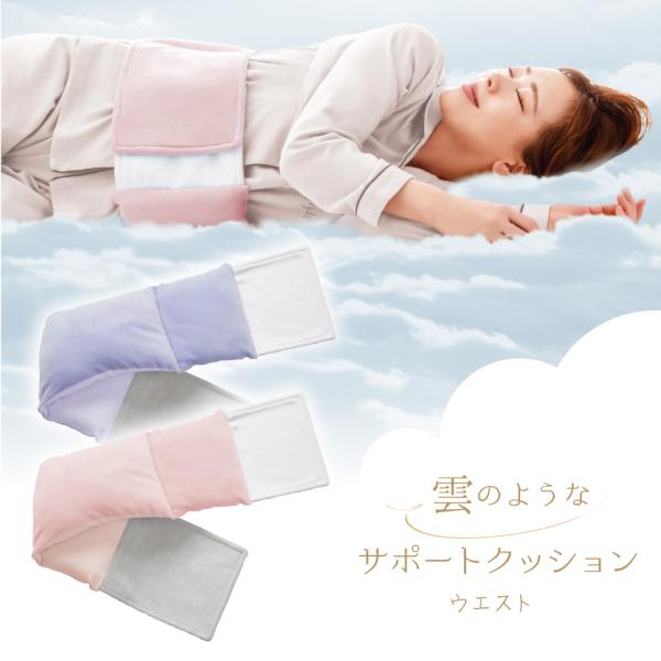 ■雲のようなサポートクッションウエストの特徴■1.片側はふんわりやわらかで温かみのある起毛生地、もう一方はサラッと手触りの良い生地で、年中使える！季節に応じて使い分けられるのが◎2.中綿はマシュマロファイバーα素材を採用。ふわふわもちもちの...