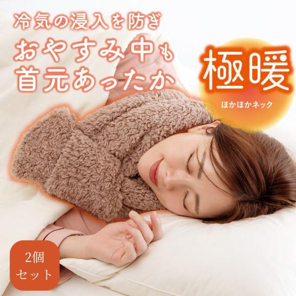 ※こちらは「2個セット」の販売ページとなりますループに通すだけ冷える首元をふんわり包んでしっかり温めリラックスタイムや就寝時、外出時などにアルファックス極暖シリーズの暖かさのヒミツ☆毛足が長くボリュームがあり、体温により温まった空気をしっか...