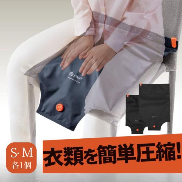 ※こちらはSサイズ１個、Mサイズ1個セットの販売ページとなります※スーツケースや旅行バッグの中がすっきりかさばる衣類は圧縮して持ち運びが◎使用済み衣類の気になるニオイ対策にも【AWAT ストレージ圧縮袋の特徴】1.手で丸めたり、上から体重を...