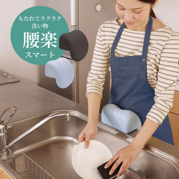 腰らく こしらく 腰楽 クッション 腰が痛くならない 腰が楽 腰が楽なクッション キッチン 洗い物 水はね 防止 グッズ もたれてシンク 腰楽 スマート 爆買
