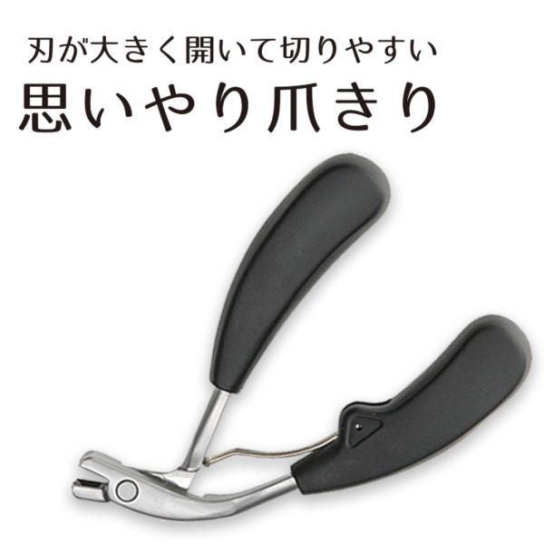 爪切り つめきり 爪  ニッパー 足 介護 足用 手用 手 足の爪 厚い爪 高齢者 サポート 老人 つめ切り ステンレス 思いやり 爪きり  爆買