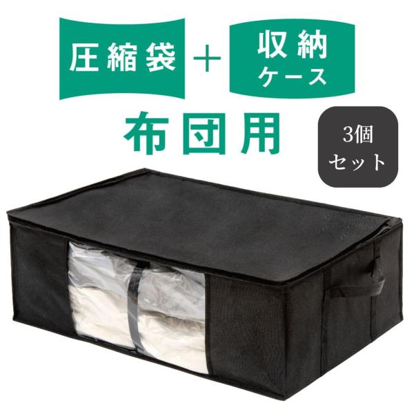 ※こちらは4個セットの販売ページとなります※圧縮袋付き収納ケース ふとん用【圧縮収納ケースゆとりのポイント】1.圧縮した布団、羽毛布団、こたつ布団等を省スペースで収納できる2.縦置き、横置きどちらもOKで、スペースを有効活用できる3.側面に...
