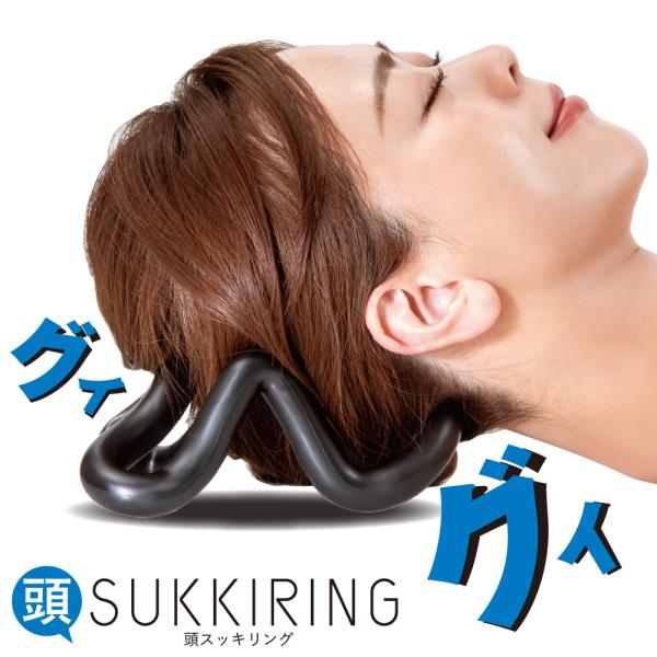 人気シリーズのスッキリングに頭タイプが仲間入り！首の後ろとか頭の後ろとか、ほぐしたいけど力入れにくいんだよね...というお声から生まれたアイテムこれなら普段コリかたまっている方もじんわり気持ちよくほぐせて、すっきりリラックス♪6ヵ所同時に押...