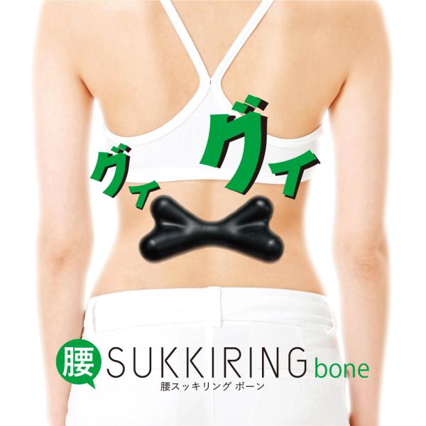 人気シリーズのスッキリングに新しい仲間が登場！自分の体重をかけてじんわり気持ちよくほぐせてすっきりリラックス♪3種の異なる長さのボーンが体格、体型、使用部位に合わせて使い分けられる腰はもちろん、ふくらはぎほぐしにも！手に持って手のひらをぐい...