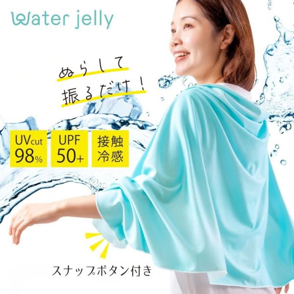 ひんやり グッズ 暑さ対策 uv uvケープ uvストール uvカット uvケア 紫外線 日焼け 対策 クール 接触冷感 Water Jelly 振ってひんやり ケープストール 爆買