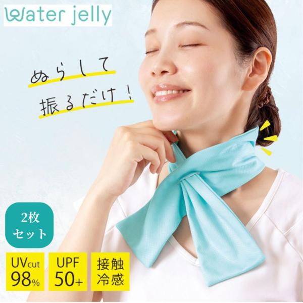 2枚セット ひんやり グッズ 暑さ対策 タオル 首 首元 uv uvカット uvケア 対策 クール 接触冷感 Water Jelly 振ってひんやり 保冷剤ポケット付きタオル 爆買