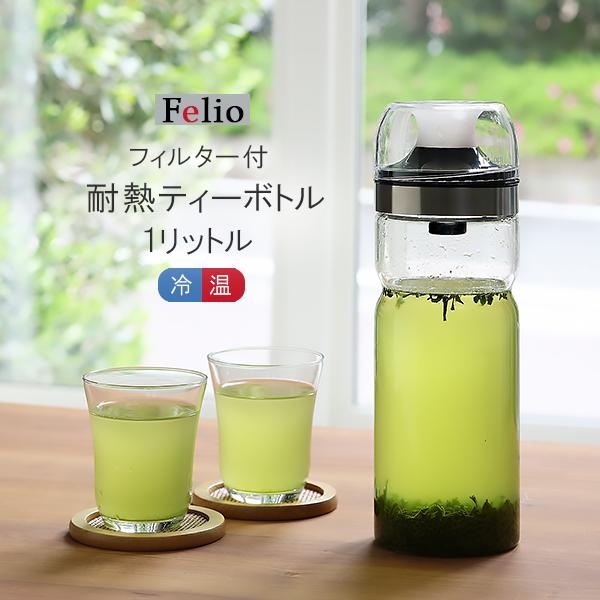 耐熱ガラス容器 ポット ボトル 1l お茶を入れる容器 耐熱 ガラス 茶こし ストレーナー 付き 便利 キッチン グッズ 耐熱ティーボトル 爆買