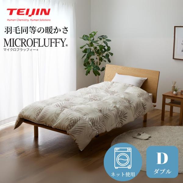 【メーカー直送品】 テイジン マイクロフラッフィー 掛け布団 あったかPlus ダブル  冬 かけ布団 サイズ あったかふとん あったか布団 軽い 掛布団 爆買