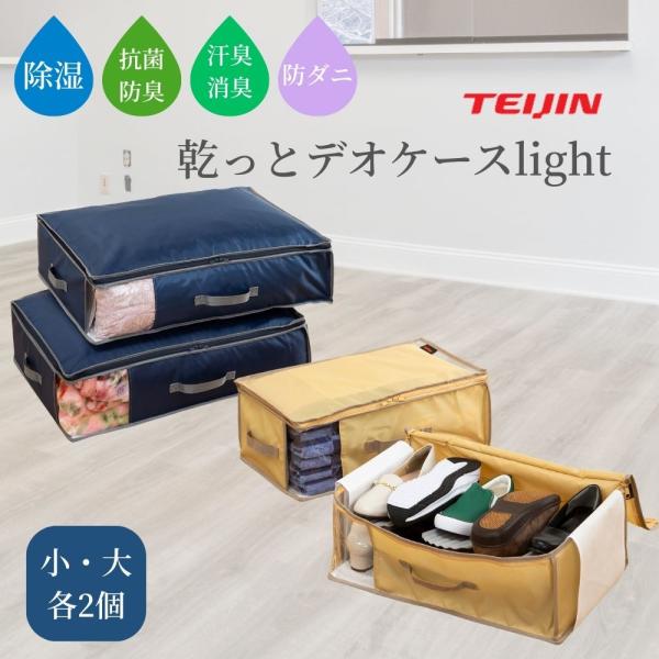 TEIJIN（テイジン） 小2個+大2個セット 収納ケース 収納 ボックス 奥行