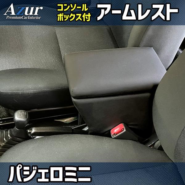 Azur アームレスト コンソールボックス 三菱 パジェロミニ ブラック