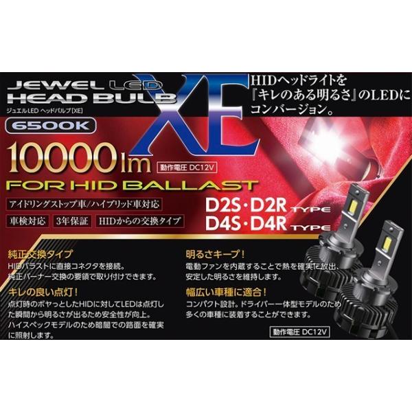 【送料無料】ヴァレンティ ジュエル XE HID→LED変換ヘッドライトバルブ D2R D2S用 6500K 10000lm 車検対応　NEW