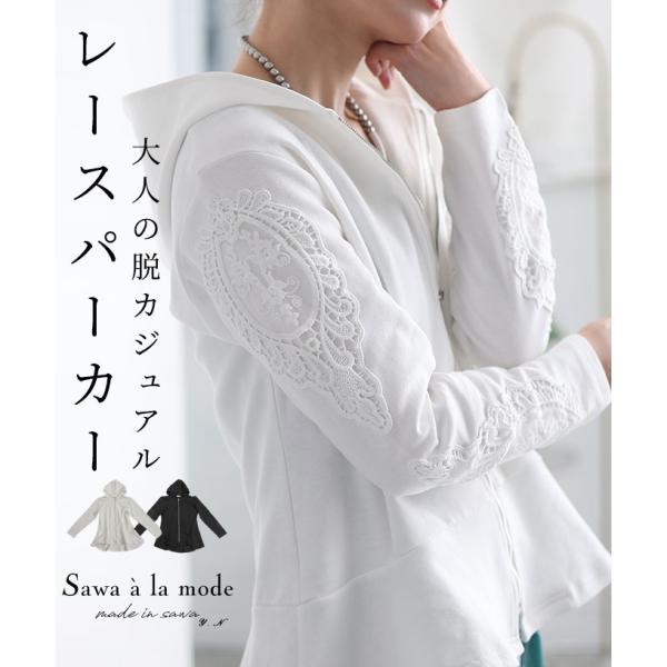 レディース トップス パーカー 羽織り 白 ホワイト 黒 ブラック 長袖 ペプラム フレア 刺繍 レース 大人可愛い 大人 可愛い 30代 40代 50代 60代 サワアラモード
