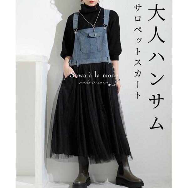 Sawa a la mode レディース ワンピース サロペット デニム
