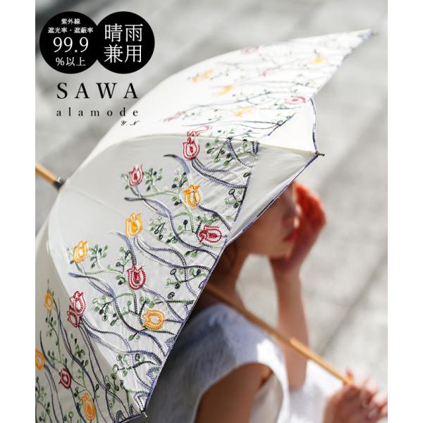 レディース 小物 日傘 傘 ファッション雑貨 刺繍 オフホワイト 花柄 晴雨兼用 UVカット99.9％ 遮光 大人可愛い 大人 可愛い 30代 40代 50代 60代 サワアラモード