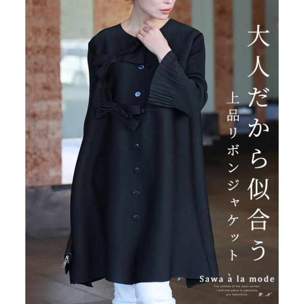 レディース アウター ジャケット 羽織り 黒 ブラック 長袖 膝丈 プリーツ リボン フレアスリーブ 大人可愛い 大人 可愛い 30代 40代 50代 60代 サワアラモード