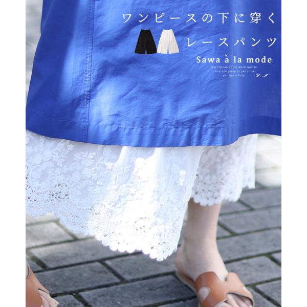 レディース ボトムス パンツ インナー ホワイト ブラック 黒 白 ロング丈 ワイド レース 刺繍 綿 大人可愛い 大人 可愛い 30代 40代 50代 60代 サワアラモード