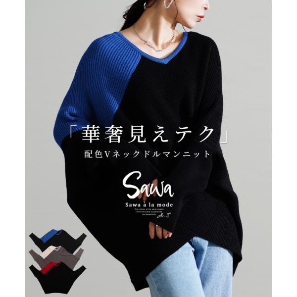 レディース トップス ニット セーター ドルマン 配色 長袖 リブ ゆったり 着痩せ 黒 赤 グレー 冬 大人可愛い 大人 可愛い 30代 40代 50代 60代 サワアラモード