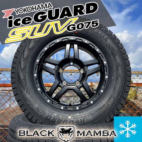 ジムニー　16インチ ブラックホイール ice GUARD G075 アイスガード SUV G075 ジムニー JB64 JB23 225/70R16 スタッドレス