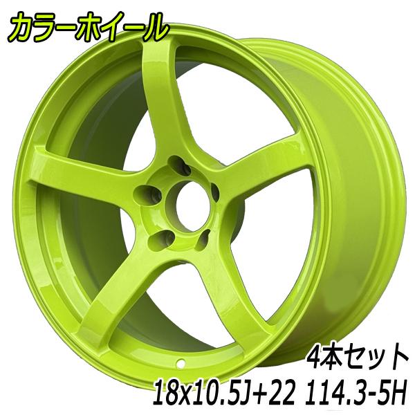 4本セット カラーホイール 18x10.5J ET+22 PCD114.3 5H 18インチ 5本