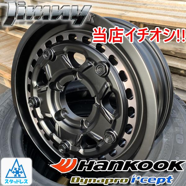 冬おすすめ!! スタッドレス ジムニー JB64 JB23 JA11 JA22 新品 