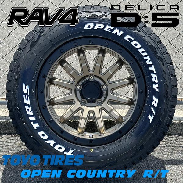 OPEN COUNTRY 《選べるタイヤサイズ！！》デリカD5 RAV4 純正車高可能