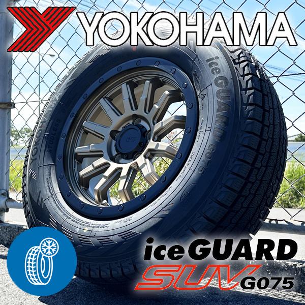 ヨコハマ iceGUARD G075 スタッドレスタイヤ 4本セット デリカD5 アイスガード SUV G075 新品 スタッドレス タイヤホイール 4本セット