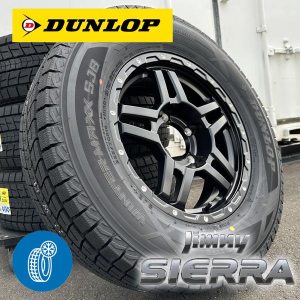 国産スタッドレスタイヤホイール4本セット 新品 ジムニーシエラ JB74 16インチ DUNLOP WINTER MAXX SJ8+ 215/70R16 225/70R16 冬タイヤ スノー ダンロップ : y-bm509s-dunlop-sj8-12 : アラジンホイールズ - 通販 - Yahoo!ショッピング 国産スタッドレスタイヤホイール4本セット 新品 ジムニーシエラ JB74 16インチ DUNLOP WINTER MAXX SJ8+ 215/70R16 225/70R16 冬タイヤ スノー ダンロップ : y-bm509s-dunlop-sj8-12 : アラジンホイールズ - 通販 - Yahoo!ショッピング