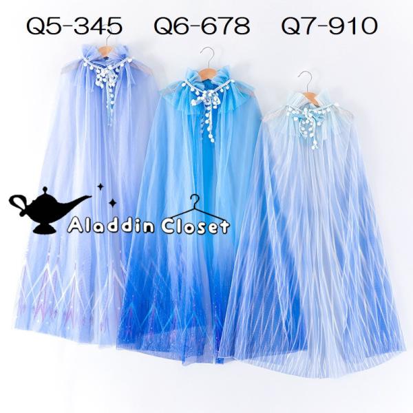 涼しげなブルーの3色展開、春夏にも着用しやすい仮装マント。ドレスやお洋服の上から羽織るだけで、大好きなプリンセスに変身♪今にも魔法が使えそう！ハロウィン仮装にはもちろん、おうちでのごっこ遊びに。長さがあるので大人でも使え、撮影や演劇・発表会...