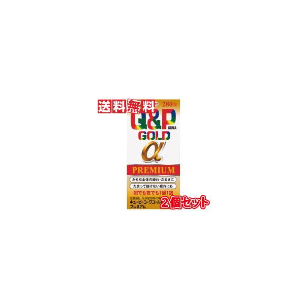 興和 キューピーコーワゴールドαプレミアム 280錠 2個セット【第3類医薬品】