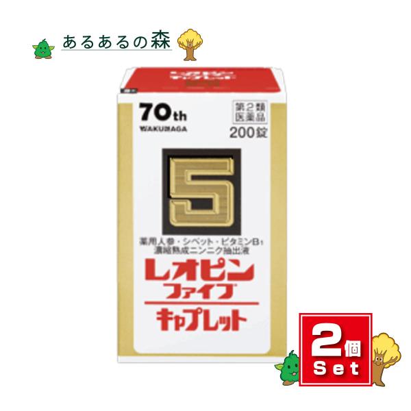 湧永製薬 レオピンファイブキャプレット4 200錠 2個セット 【第2類医薬品】
