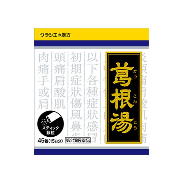 クラシエ 葛根湯エキス顆粒 45包 (カッコントウエキスカリュウクラシエ1025)【第2類医薬品】