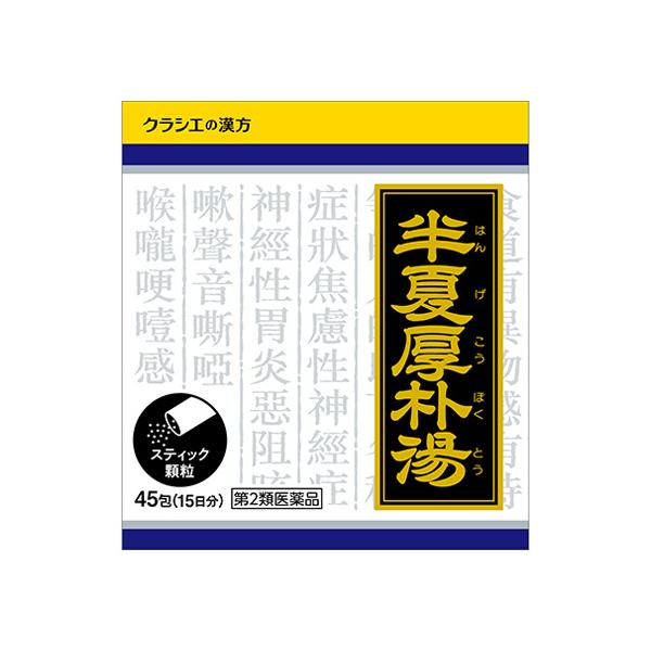 「クラシエ」漢方半夏厚朴湯エキス顆粒 45包 【第2類医薬品】