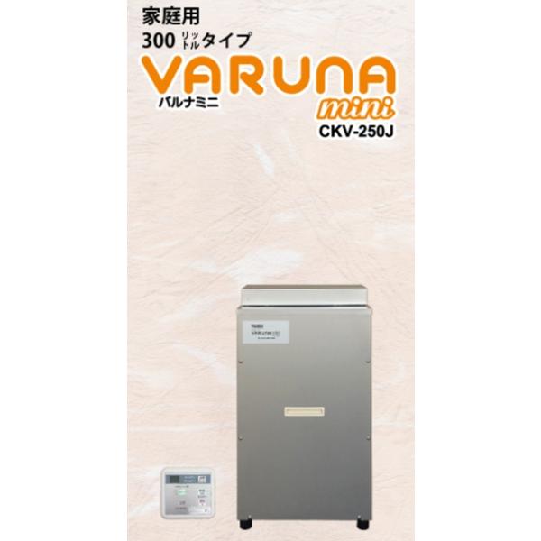コロナ工業　24時間風呂　バルナミニ　CKV-250J   屋外設置型　
