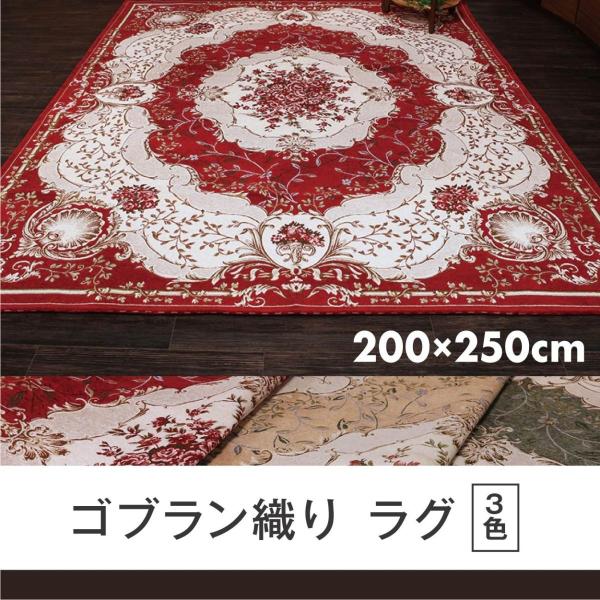 絨毯 カーペット おしゃれ 洗える ラグ 3畳 0 250cm ゴブラン織 シェニール ホットカーペット対応 Buyee Buyee Japanese Proxy Service Buy From Japan Bot Online